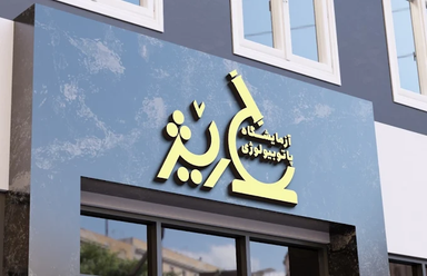 آزمایشگاه ساریژ جوانرود 1