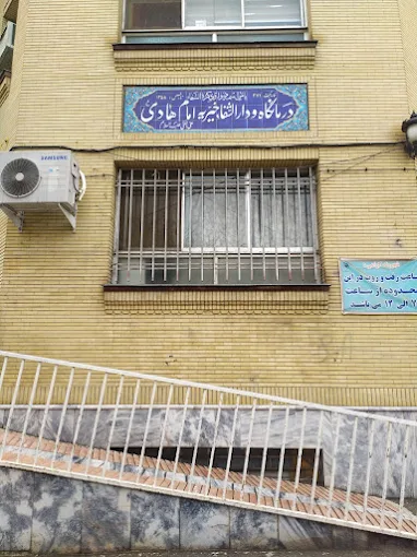 درمانگاه امام هادی مشهد 1
