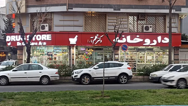 داروخانه دکتر قلم آرا رشت 1