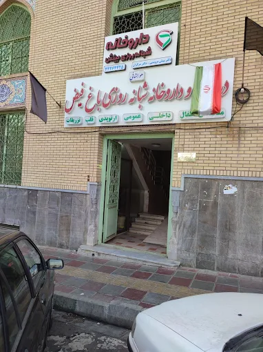 داروخانه بینش مروستی تهران 1