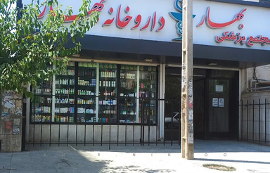 داروخانه بهار فردیس 1