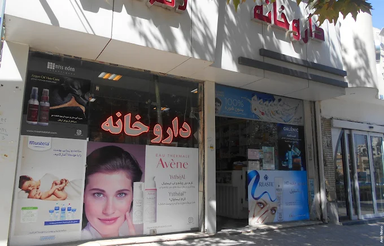داروخانه دکتر صالحی مشهد 2