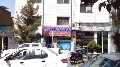 داروخانه دکتر شاهقلی تهران 2