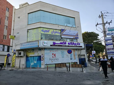 داروخانه اکسیر بوشهر 1