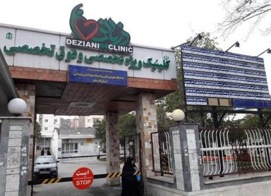 کلینیک دزیانی گرگان 1
