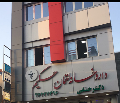 داروخانه لقمان حکیم رزن 1