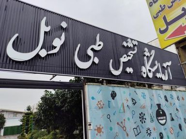 آزمایشگاه نوبل فریدونکنار 2