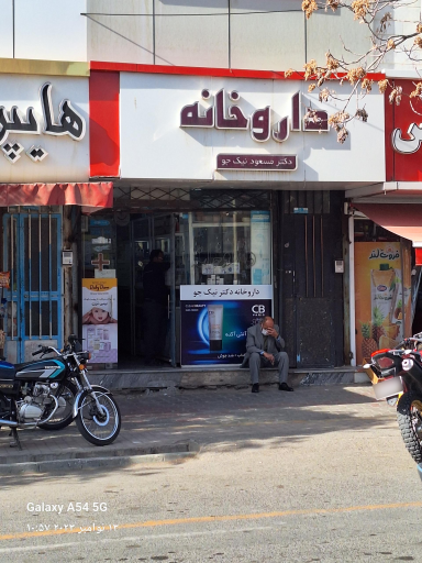 داروخانه دکتر نیکجو سبزوار 1