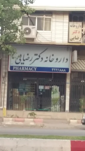 داروخانه دکتر رضایی ساری 1