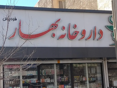داروخانه بهار فردیس 2