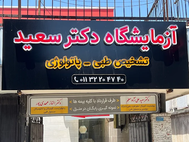 آزمایشگاه سعید بابل 1
