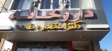داروخانه دکتر اعظمی نطنز 1