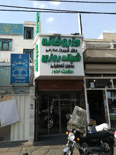 داروخانه شهروز صارمی تهران 1