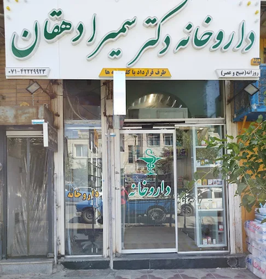 داروخانه دکتر دهقان کازرون 1