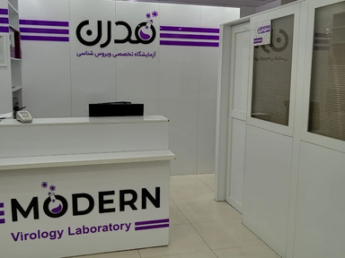 آزمایشگاه مدرن تهران 1