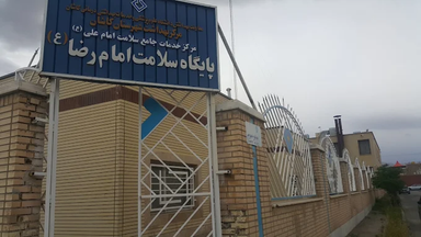 درمانگاه امام رضا کاشان 1