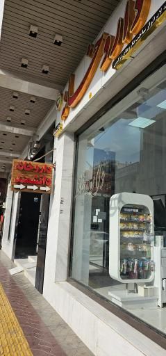 داروخانه دانشمند اصفهان 2