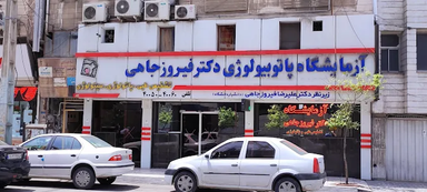 آزمایشگاه فیروز جاهی بابل 2