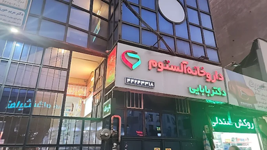 داروخانه آلستوم تهران 1
