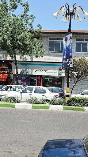 داروخانه رامین رشت 1