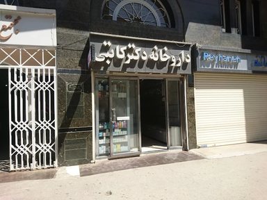 داروخانه دکتر کاتبی همدان 1