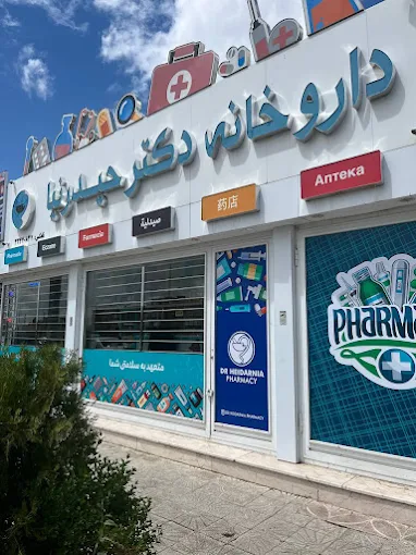 داروخانه دکتر حیدرنیا زنجان 1