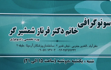 مرکز تصویربرداری دکتر شمشیرگر نظرآباد 1