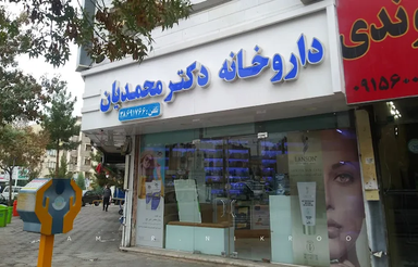 داروخانه دکتر محمدیان مشهد 1