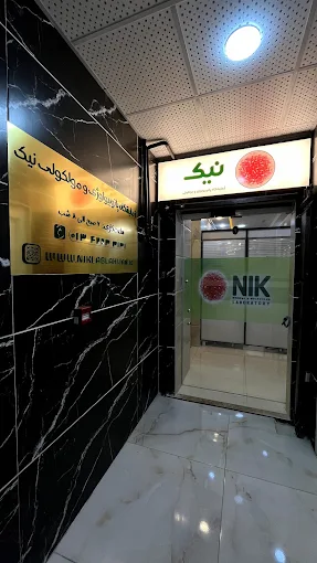 آزمایشگاه نیک لاهیجان 1