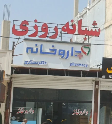 داروخانه دکتر عسکری یاسوج 1