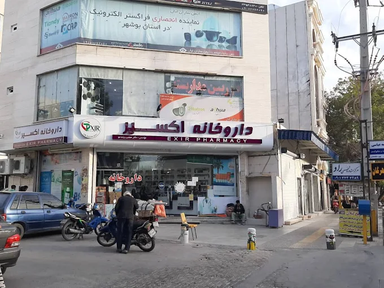 داروخانه اکسیر بوشهر 2