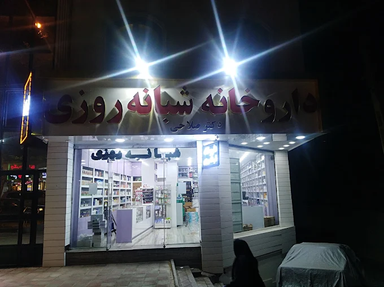 داروخانه شبانه روزی دکتر صلاحی تهران 3