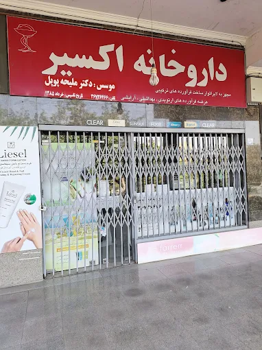 داروخانه دکتر اکسیر 1