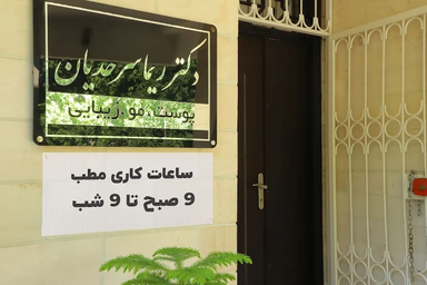کلینیک دکتر ریما سرحدیان ارومیه 4