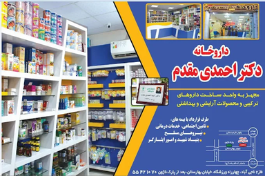 داروخانه دکتر احمدی مقدم کاشان 1