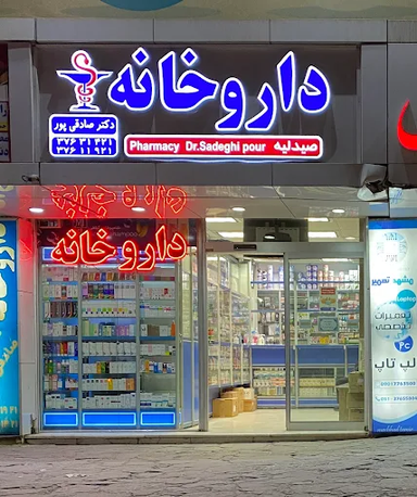 داروخانه دکتر صادقی پور مشهد 1