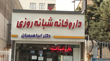 داروخانه ابراهیمیان فردیس 2