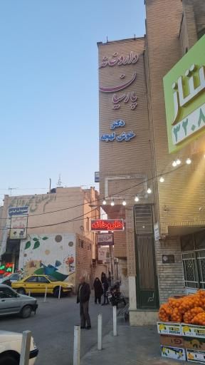 داروخانه پارسیان قم 1