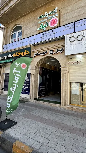 آزمایشگاه نیک لاهیجان 2
