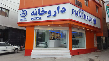 داروخانه دکتر دانایی مشهد 1