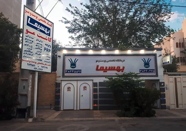کلینیک بهسیما یزد 2