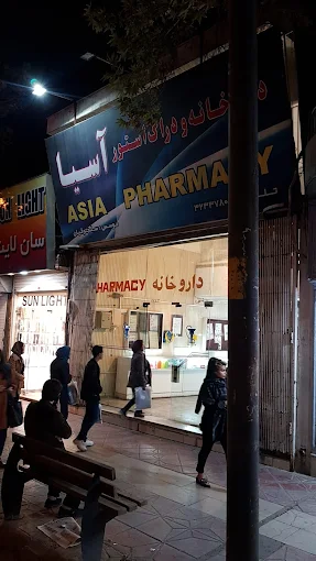 داروخانه آسیا شیراز 1