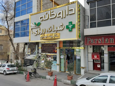 داروخانه شبانه روزی دکتر میلاد طهماسیان تهران 2