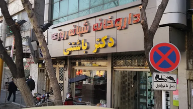 داروخانه باشتنی تهران 1