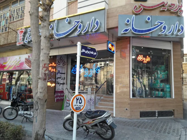 داروخانه دکتر صادقی کوپائی اصفهان 1
