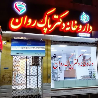 داروخانه بهروان نجف آباد 1