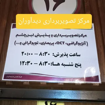 مرکز تصویربرداری دیدآوران اصفهان 1