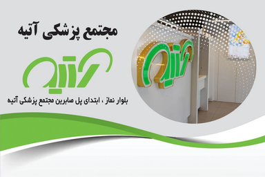 مرکز تصویربرداری آتیه رشت 1