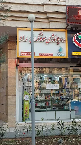 مرکز تصویربرداری راد تهران 4