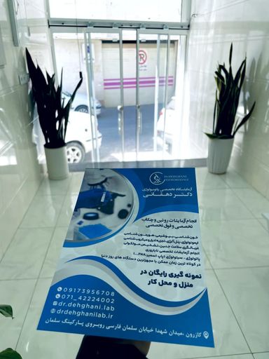 آزمایشگاه دکتر دهقانی کازرون 4